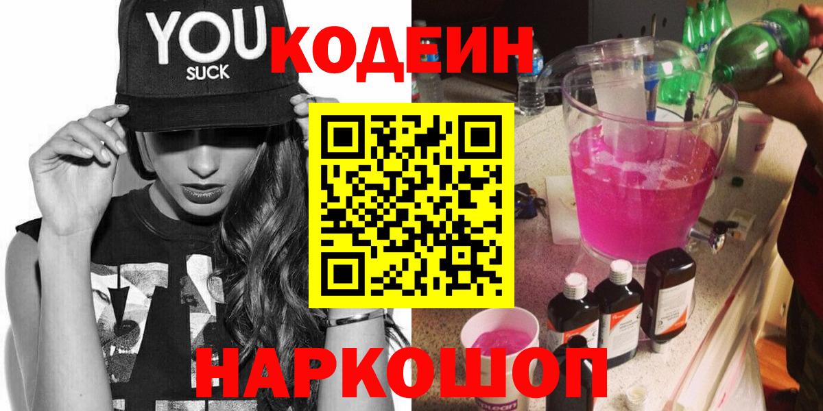 Codein напиток Lean (лин)  Вход с VPN  Кодеин Purple Drank  Ейск 
